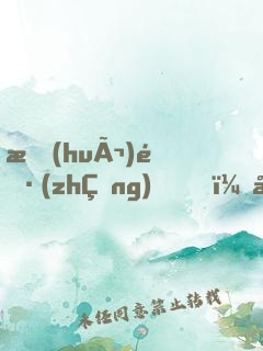 會(huì)長(zhǎng)，夫人打上門(mén)了